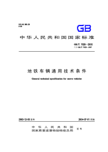 地铁车辆通用技术条件GBT7928-