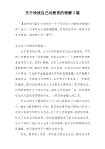 关于浅谈自己对教育的理解3篇