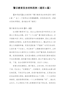 警示教育发言材料范例（通用4篇）