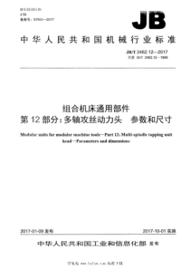 JBT 2462.12-2017 组合机床通用部件 第12部分：多轴攻丝动力头 参数和尺寸 