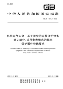 GBT 41997.2-2022 机械电气安全 基于视觉的电敏保护设备 第2部分：采用参考模式的视觉