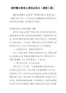 律师警示教育心得体会范文（最新5篇）