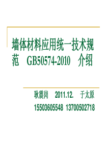 墙体材料应用统一技术规GB50574-XXXX介绍