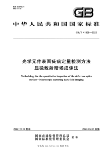 GBT 41805-2022 光学元件表面疵病定量检测方法 显微散射暗场成像法 