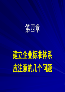 多体系文件整合方略第四章和GBT11标准讲解