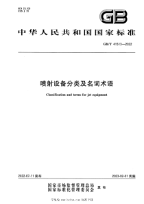 GBT 41513-2022 喷射设备分类及名词术语 