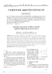 大容量逆变电源IGBT并联应用的仿真分析