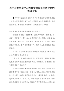 关于开展党史学习教育专题民主生活会范例通用3篇