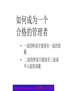 如何修炼成为一个合格的管理者--gbhuoo(1)