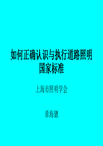 如何正确认识与执行道路照明国家标准