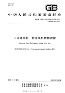 GBT 19843-2022 工业通风机 射流风机性能试验 