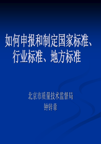 如何申报和制定国家标准