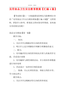 实用食品卫生安全教育教案【汇编4篇】