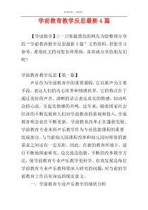 学前教育教学反思最新4篇