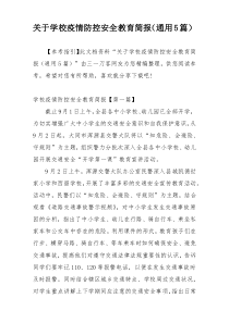 关于学校疫情防控安全教育简报（通用5篇）