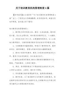 关于培训教育机构管理制度4篇