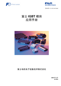 富士IGBT模块中文资料说明书