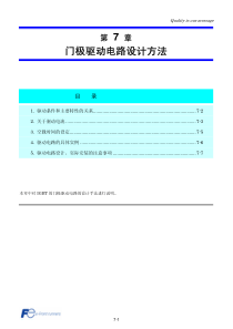 富士IGBT模块应用手册 -7章 门极驱动电路设计方法