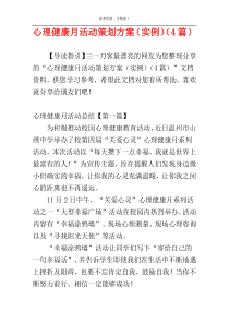 心理健康月活动策划方案（实例）（4篇）