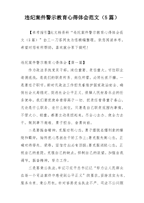 违纪案件警示教育心得体会范文（5篇）