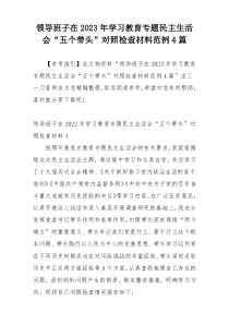 领导班子在2023年学习教育专题民主生活会“五个带头”对照检查材料范例4篇