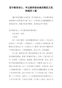 坚守教育初心，牢记教师使命演讲稿范文范例通用3篇