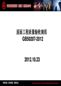 屋面GB50207-XXXX课件(XXXX年10月1日实施)