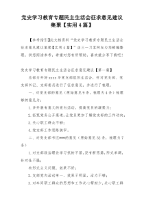 党史学习教育专题民主生活会征求意见建议集聚【实用4篇】