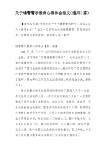 关于辅警警示教育心得体会范文（通用8篇）