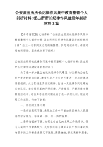 公安派出所所长纪律作风集中教育整顿个人剖析材料-派出所所长纪律作风建设年剖析材料3篇