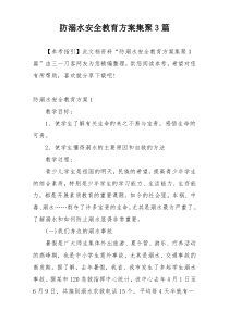 防溺水安全教育方案集聚3篇