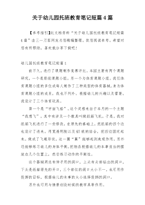 关于幼儿园托班教育笔记短篇4篇