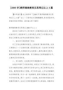 [2000字]教师继续教育反思周记以上3篇