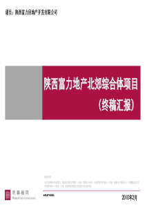 西安富力城北综合体项目_整体定位及物业建议[顾问