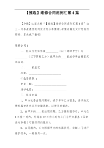 【推选】维修合同范例汇聚4篇