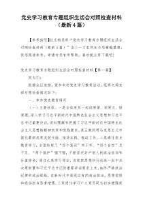 党史学习教育专题组织生活会对照检查材料（最新4篇）