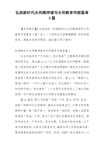 弘扬新时代水利精神谱写水利教育华丽篇章3篇