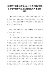 在领导干部警示教育大会上的讲话稿在领导干部警示教育大会上的讲话稿范例【范例4篇】