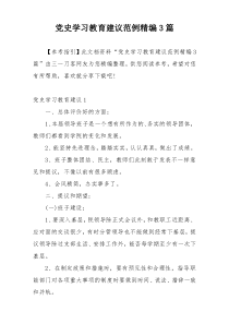 党史学习教育建议范例精编3篇