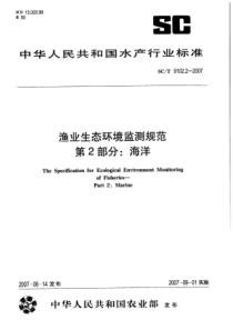 SCT 9102.2-2007 渔业生态环境监测规范 第2部分：海洋 