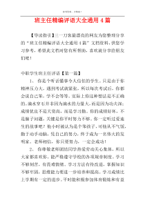 班主任精编评语大全通用4篇