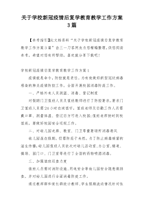 关于学校新冠疫情后复学教育教学工作方案3篇