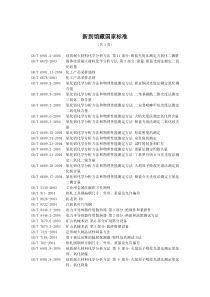 新到馆藏国家标准