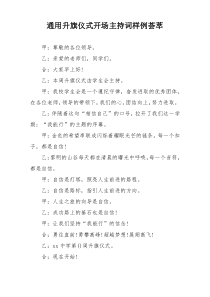 通用升旗仪式开场主持词样例荟萃