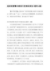 组织观看警示教育片的情况报告（通用4篇）