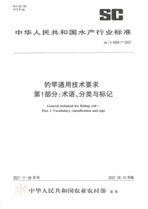 SCT 4009.1-2021 钓竿通用技术要求 第1部分：术语、分类与标记 