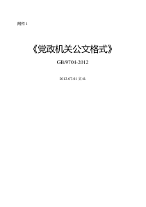 最新《党政机关公文格式》国家标准