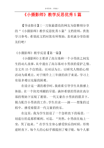 《小摄影师》教学反思优秀5篇