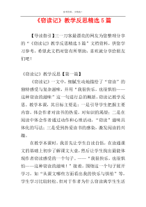 《窃读记》教学反思精选5篇