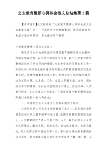 公安教育整顿心得体会范文总结集聚3篇